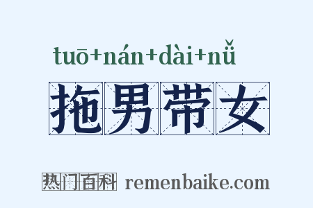 拖男带女是什么意思的图片